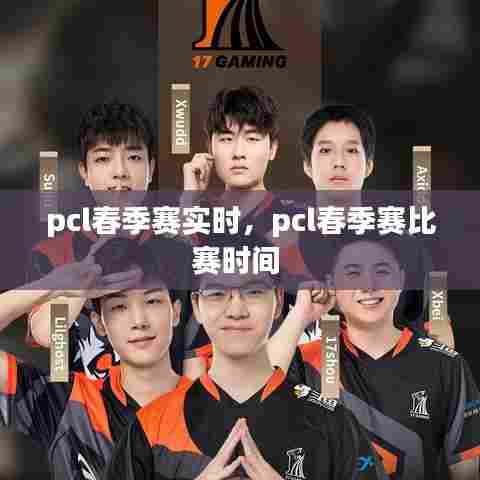 pcl春季赛实时,pcl春季赛比赛时间