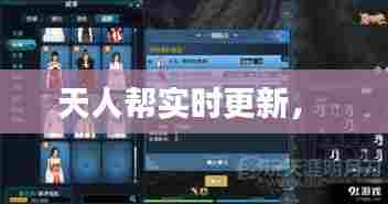 天人帮实时更新， 
