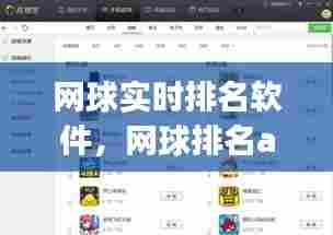 网球实时排名软件,网球排名app