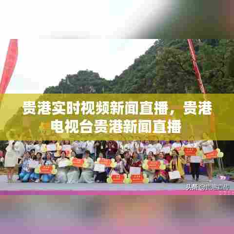 贵港实时视频新闻直播，贵港电视台贵港新闻直播 