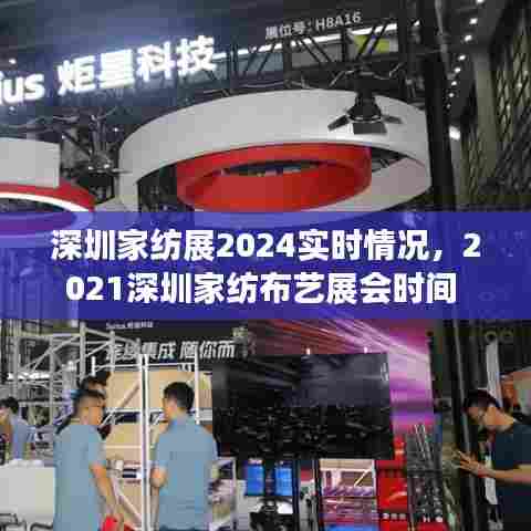 深圳家纺展2024实时情况，2021深圳家纺布艺展会时间 
