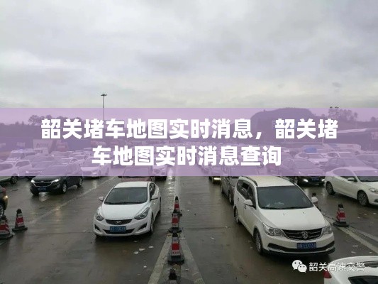 韶关堵车地图实时消息，韶关堵车地图实时消息查询 