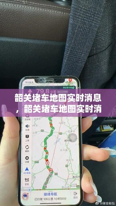 韶关堵车地图实时消息,韶关堵车地图实时消息查询