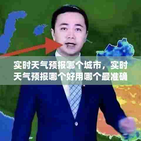 实时天气预报哪个城市,实时天气预报哪个好用哪个最准确