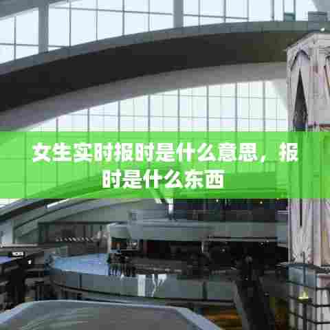 女生实时报时是什么意思，报时是什么东西 