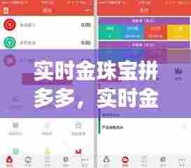 实时金珠宝拼多多，实时金珠宝拼多多是真的吗 