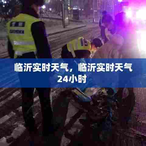 临沂实时天气,临沂实时天气24小时