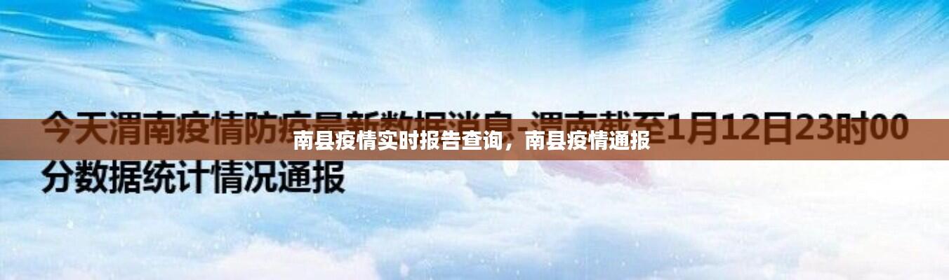 南县疫情实时报告查询，南县疫情通报 