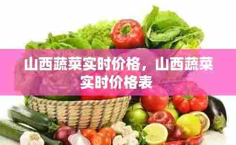 山西蔬菜实时价格，山西蔬菜实时价格表 