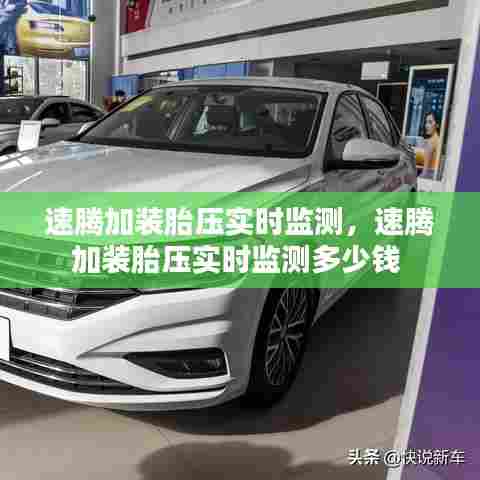 速腾加装胎压实时监测，速腾加装胎压实时监测多少钱 