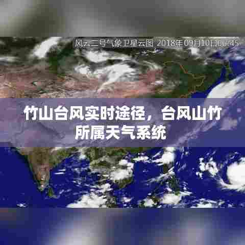 竹山台风实时途径,台风山竹所属天气系统