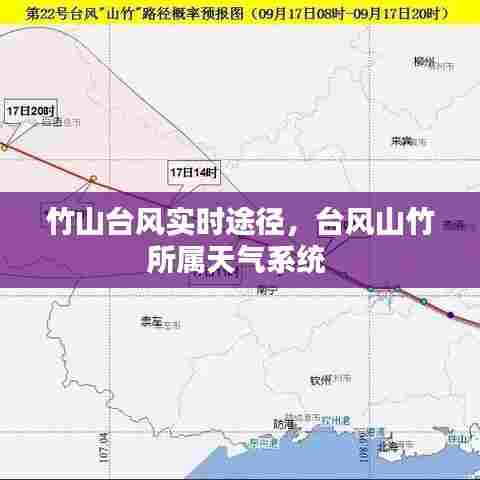竹山台风实时途径,台风山竹所属天气系统