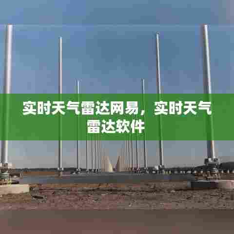 实时天气雷达网易,实时天气雷达软件