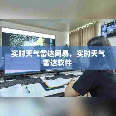 实时天气雷达网易,实时天气雷达软件