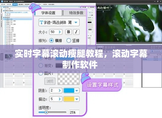 实时字幕滚动瘦腿教程,滚动字幕制作软件