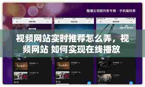视频网站实时推荐怎么弄,视频网站 如何实现在线播放
