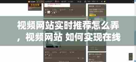 视频网站实时推荐怎么弄,视频网站 如何实现在线播放
