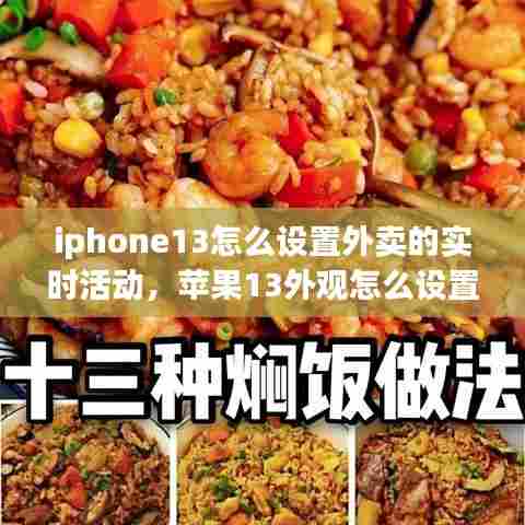 iphone13怎么设置外卖的实时活动,苹果13外观怎么设置