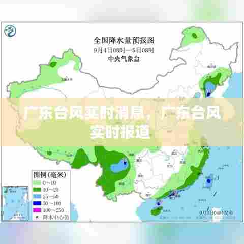 广东台风实时消息，广东台风实时报道 