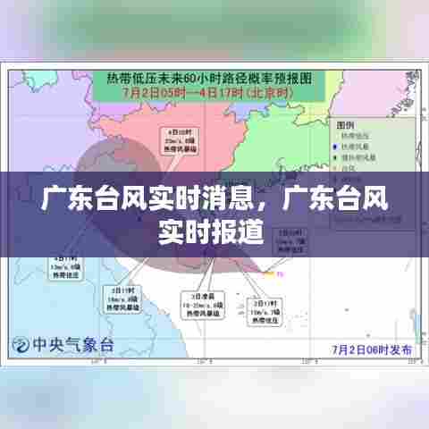 广东台风实时消息,广东台风实时报道
