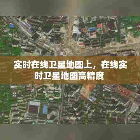 实时在线卫星地图上,在线实时卫星地图高精度