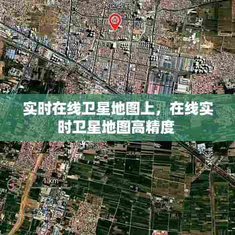 实时在线卫星地图上,在线实时卫星地图高精度