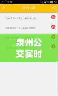 泉州公交实时查询掌上，泉州掌上公交实时到站在线查询 