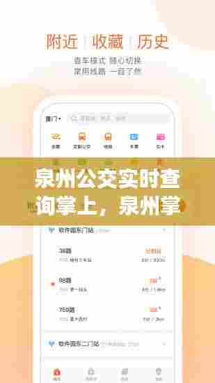 泉州公交实时查询掌上,泉州掌上公交实时到站在线查询