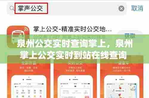 泉州公交实时查询掌上,泉州掌上公交实时到站在线查询