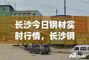 长沙今日钢材实时行情,长沙钢材市场行情