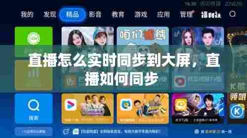 直播怎么实时同步到大屏,直播如何同步