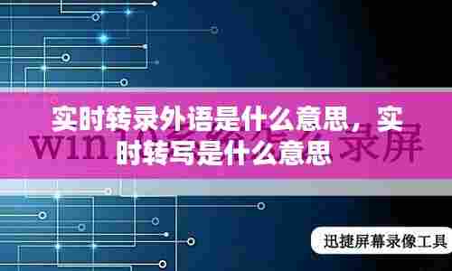 实时转录外语是什么意思，实时转写是什么意思 