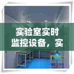 实验室实时监控设备,实验室实时监控设备是什么