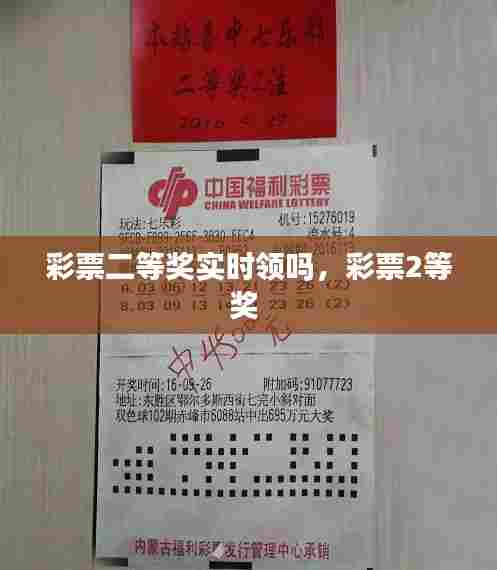 彩票二等奖实时领吗，彩票2等奖 