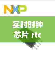 实时时钟芯片 rtc，实时时钟芯片pcf8563程序 