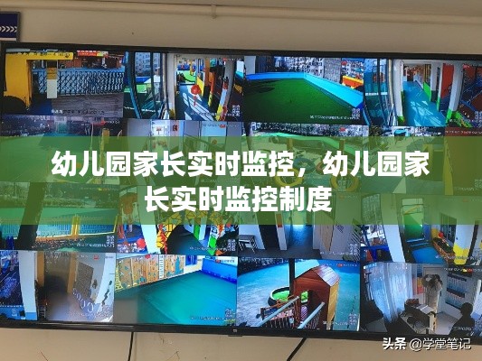 幼儿园家长实时监控,幼儿园家长实时监控制度