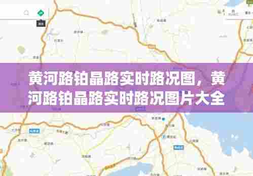 黄河路铂晶路实时路况图，黄河路铂晶路实时路况图片大全 