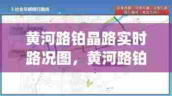 黄河路铂晶路实时路况图,黄河路铂晶路实时路况图片大全