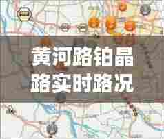 黄河路铂晶路实时路况图,黄河路铂晶路实时路况图片大全