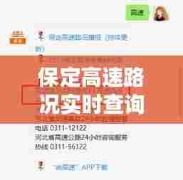 保定高速路况实时查询,保定高速路况实时查询今天最新