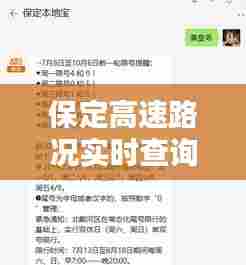 保定高速路况实时查询,保定高速路况实时查询今天最新