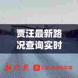 贾汪最新路况查询实时，贾汪高速路口限行通告 
