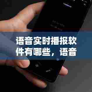 语音实时播报软件有哪些，语音实时播报软件有哪些免费 
