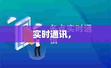 实时通讯,
