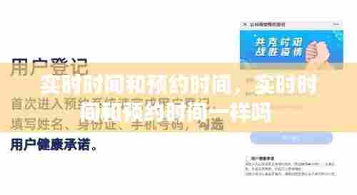 实时时间和预约时间,实时时间和预约时间一样吗