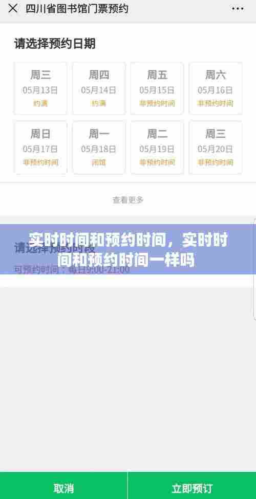 实时时间和预约时间,实时时间和预约时间一样吗