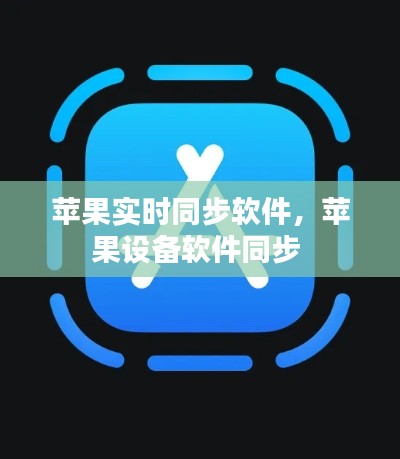 苹果实时同步软件,苹果设备软件同步