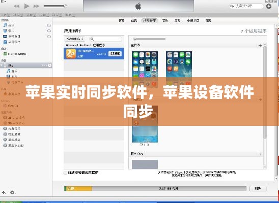 苹果实时同步软件,苹果设备软件同步