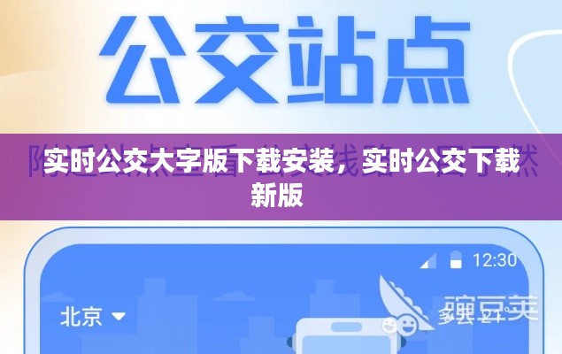 实时公交大字版下载安装，实时公交下载新版 