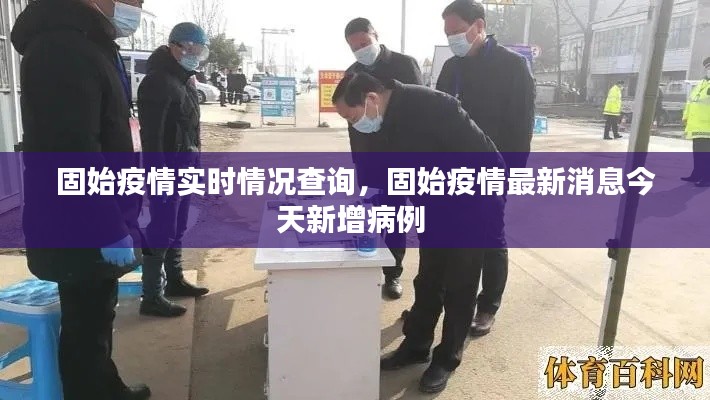 固始疫情实时情况查询，固始疫情最新消息今天新增病例 